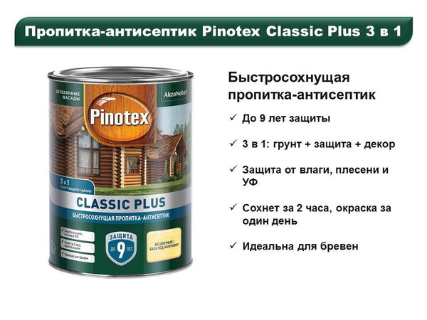 Пропитка pinotex classic plus. Pinotex Classic Plus 3 в 1. Пропитка для дерева Pinotex Classic Plus. Pinotex Classic Plus сосна. Пинотекс пропитки Классик плюс.