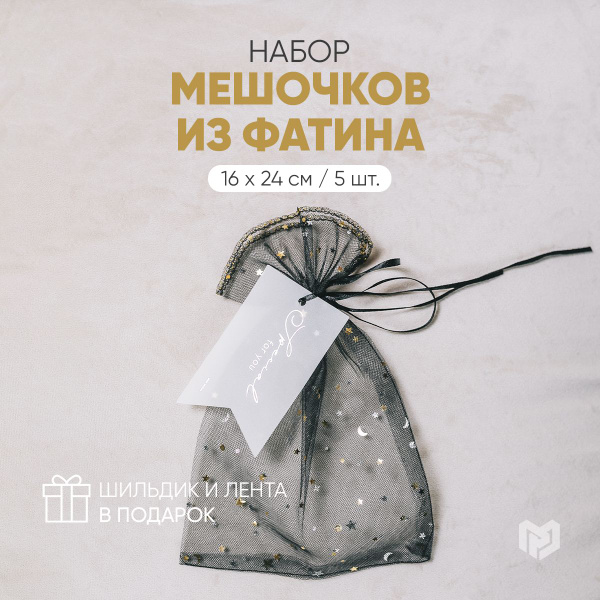 Набор подарочных мешочков из фатина "Созвездие", 16 х 24 см - купить по ...