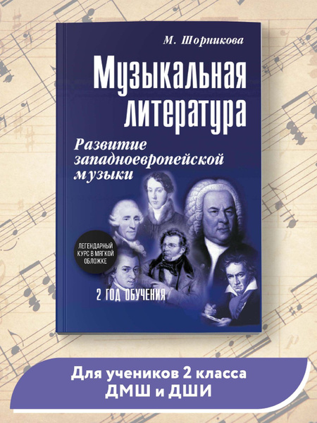 Музыкальная литература: 2 год обучения. Развитие западной музыки ...