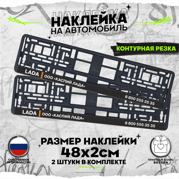 Наклейки на рамку номеров LADA ооо Каспий Лада 48х2см - купить по ...