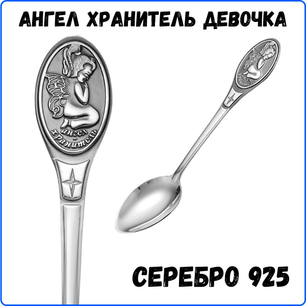 Серебряная детская ложка для девочки на первый зуб, крещение, с ангелом ...