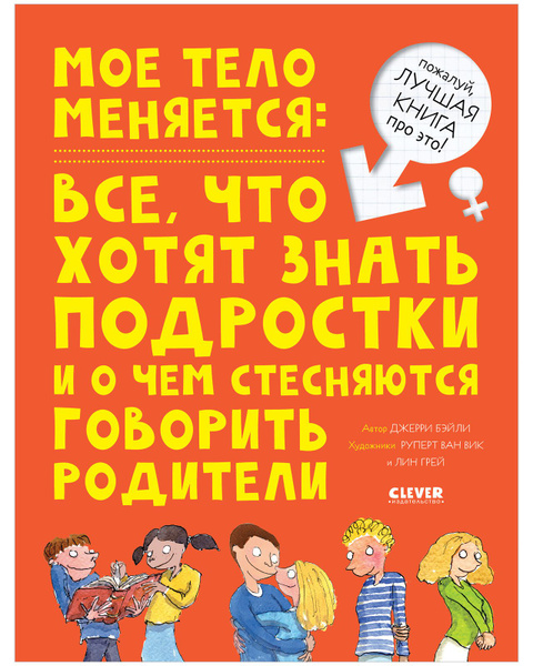 Энциклопедия. Мое тело меняется / Книга про ЭТО для детей, подростков ...