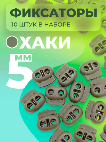 Фиксатор для шнурков, для шнура, стопор, зажим для резинки, для одежды ...