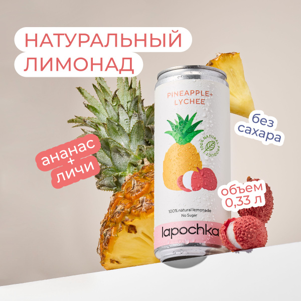 Натуральный лимонад без сахара LAPOCHKA Ананас + Личи 330 мл - купить с ...