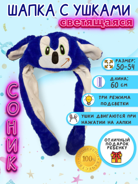 Светящаяся шапка "Baby light" с двигающимися ушами, Соник, синяя ...