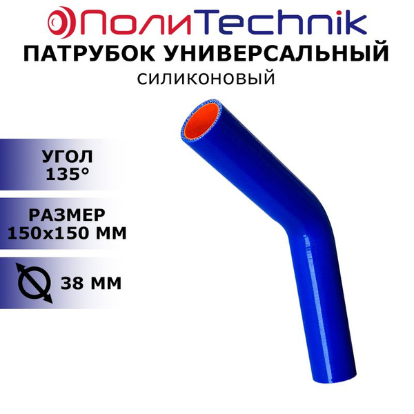 Патрубок угловой силиконовый 135 градусов, D 38 150х150мм TECHNIK ...