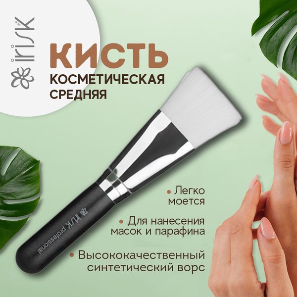 Кисть для нанесения масок и парафина плоская средняя, синтетика, IRISK ...