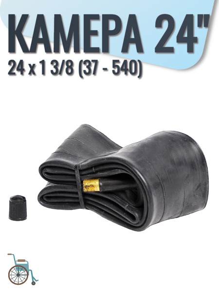Камера для инвалидной коляски 24x1 3/8 (37-540), 24 дюйма - купить с ...
