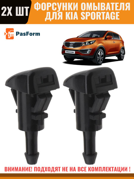 Форсунки омывателя лобового стекла жиклер для Kia Sportage 2010-2020 ...
