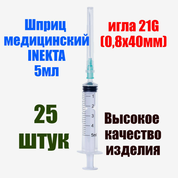 Шприц медицинский 5 мл для инъекций с иглой 25шт - купить с доставкой ...