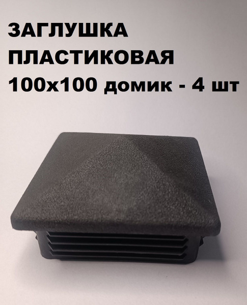Заглушки пластиковые 100х100 домик/пирамида для профильной трубы (4шт ...