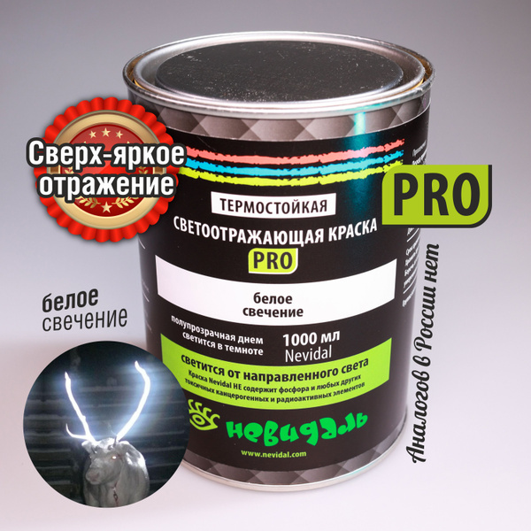 Краска НЕВИДАЛЬ светоотражающая Светоотражающая, Алкидная ...