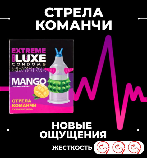 Презерватив Luxe EXTREME Стрела Команчи (Манго) 1шт с усиками и ...