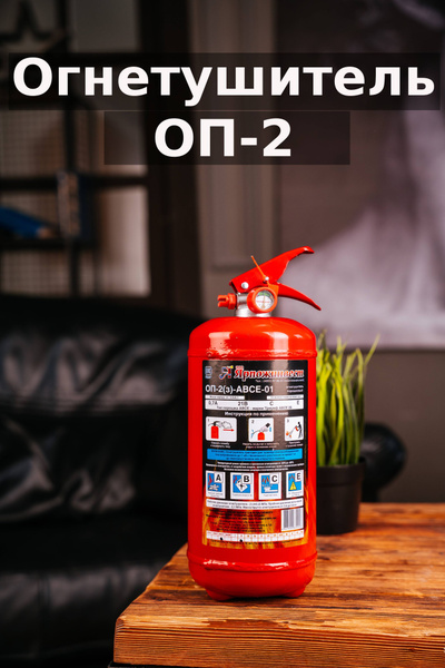 Порошковый Огнетушитель автомобильный Ярпожинвест Огнетушитель ...
