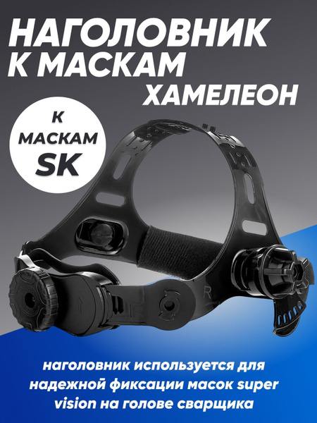 Оголовье для сварочной маски купить на OZON по низкой цене (1757189896)