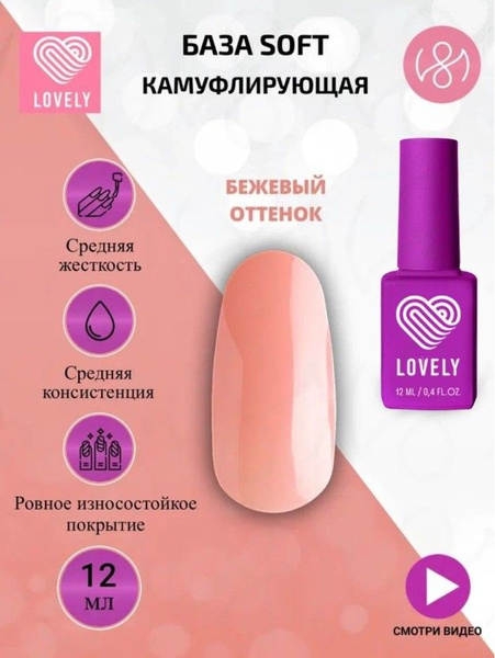 Lovely База для ногтей камуфлирующая средней плотности оттенок бежевый ...
