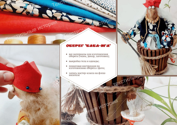 набор для изготовления оберега "Баба-яга"/пошаговая инструкция с фото ...