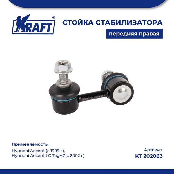 Стойка стабилизатора передняя правая для а/м Hyundai Accent / Хендай ...