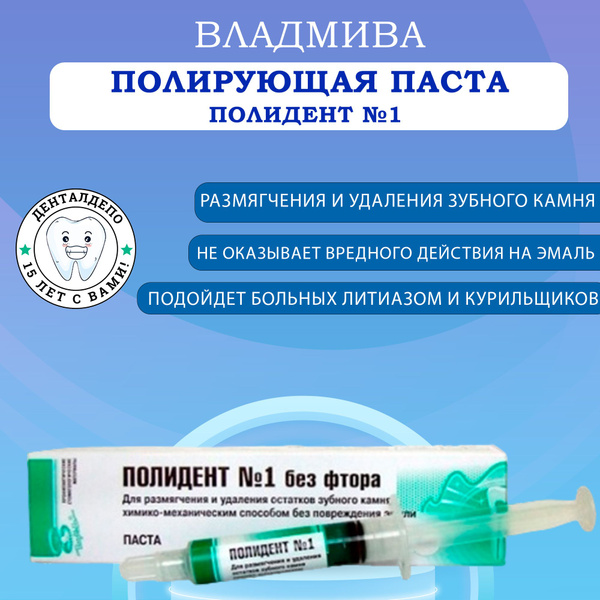 Полидент №1 (5мл), ВладМиВа - купить с доставкой по выгодным ценам в ...
