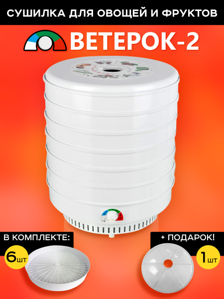 Дегидратор Ветерок-2 Электросушитель для овощей и фруктов "Ветерок-2 ...