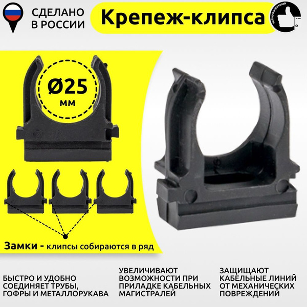 Крепеж гофры / клипса 25 мм упаковка 20шт (черная) - купить с доставкой ...