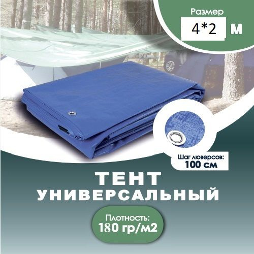 Тент универсальный 4м*2м - купить по выгодным ценам в интернет-магазине ...