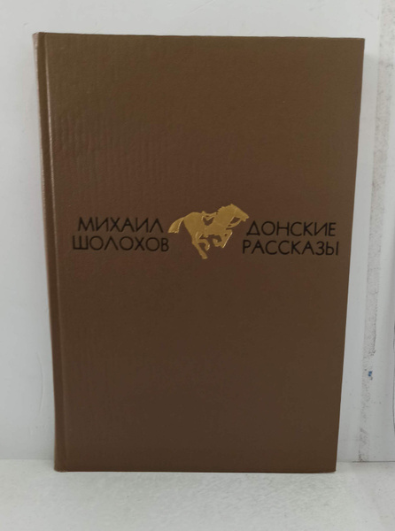 Михаил Шолохов "Донские рассказы" - купить с доставкой по выгодным ...