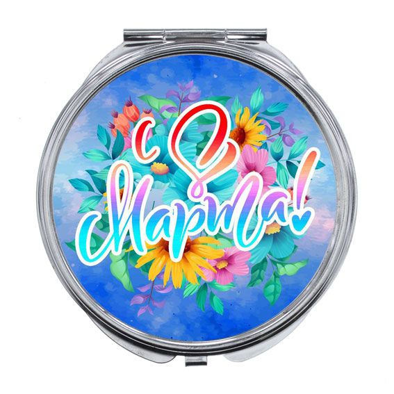 Складное зеркало -8 Марта! - купить Сувенир по выгодной цене в интернет ...