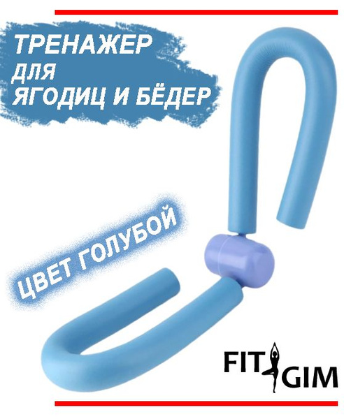 Тренажер для ягодиц и бедра, FITGIM, цвет ГОЛУБОЙ - купить по выгодной ...