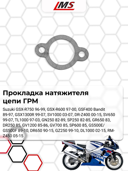 Прокладка натяжителя цепи ГРМ OEM:12837-24A10 для мотоцикла Suzuki GSX ...