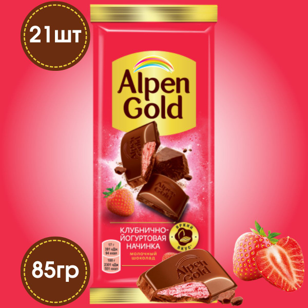 Шоколад АЛПЕН ГОЛД Клубника с йогуртом 21 штука по 85 грамм / Alpen ...