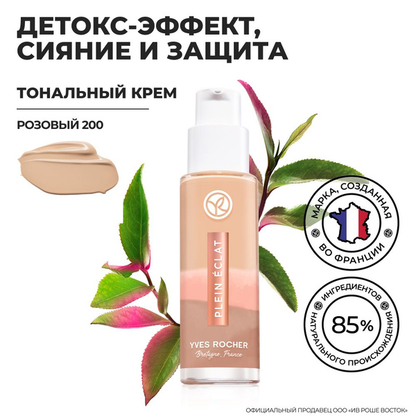 Yves Rocher / Ив Роше / Тональный Крем, оттенок Розовый 201, флакон 30 ...