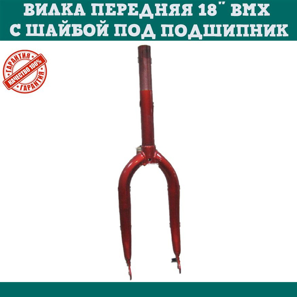 Вилка передняя 18" BMX с шайбой под подшипник, красный - купить с ...