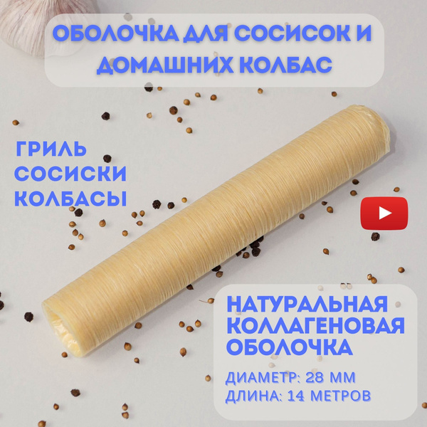 Оболочка Для Домашней Колбасы Купить Челябинск