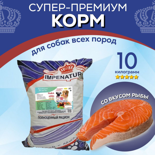 Корм для собак гипоаллергенный Супер-премиум с рыбой для взрослых собак ...