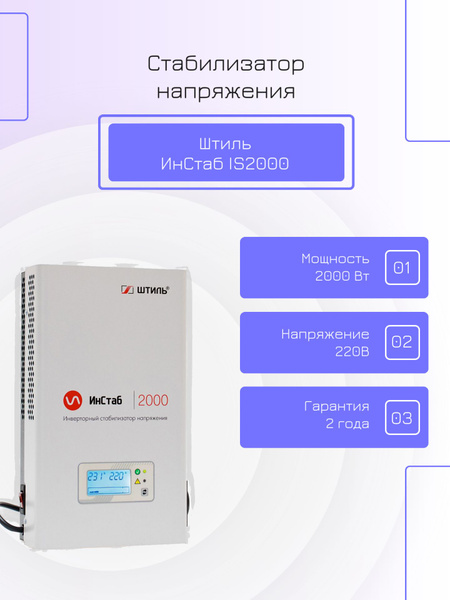 Стабилизатор напряжения инверторный Штиль IS2000 купить на OZON по ...