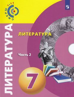 7 класс. Абелюк Е.С., Красовская С.И., Леенсон Е.И. Литература. Часть 2 ...