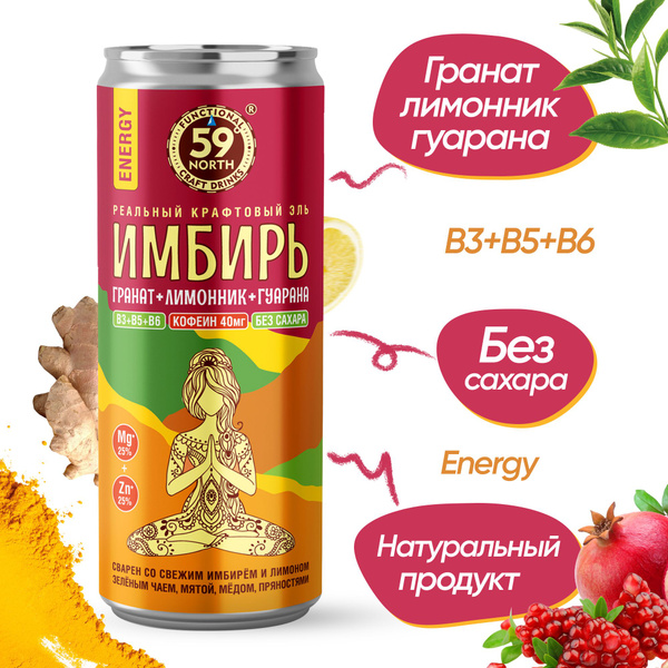 Имбирный напиток-эль "ЭНЕРДЖИ" со вкусом Гранат-Лимонник-Гуарана 59 ...