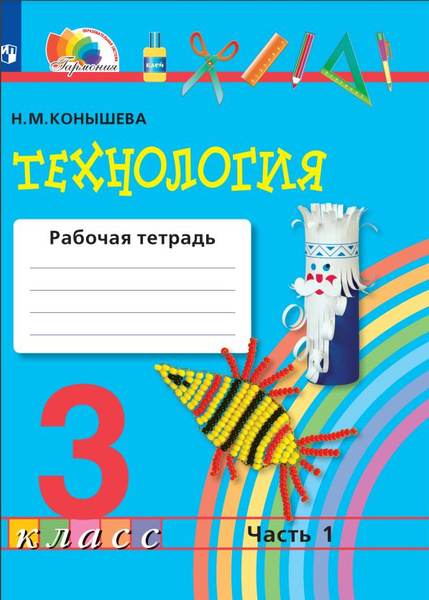 Технология. Рабочая тетрадь. 3 класс. В 2 ч. Часть 1 - купить с ...
