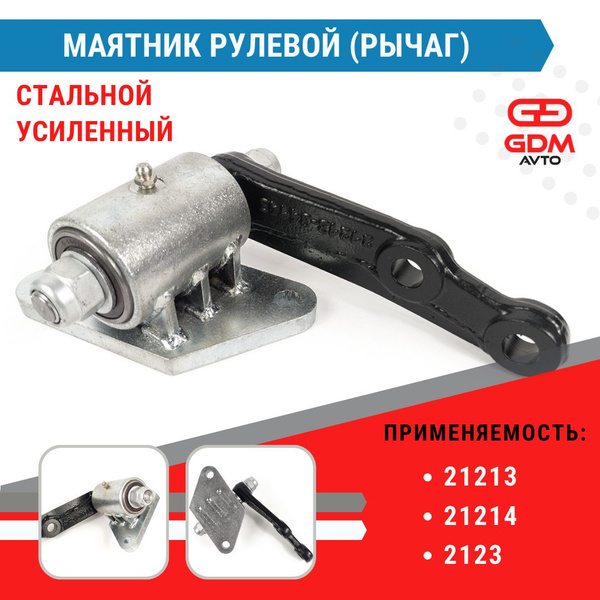 Маятник рулевой (рычаг) стальной усиленный на Лада Нива 21213, 21214 ...