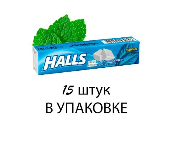 Конфеты Halls Fresh & Chewy жевательные со вкусом мяты, 47г. 15 штук ...