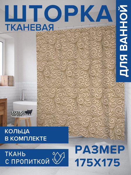 Штора для ванной 175x175 см JoyArty ширма полиэстер материал без ...