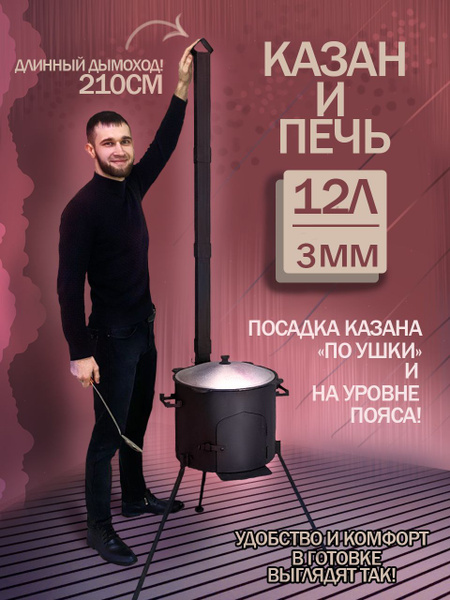 Казан с печкой чугунный с крышкой и трубой на 12 л литров, печь жаровня ...