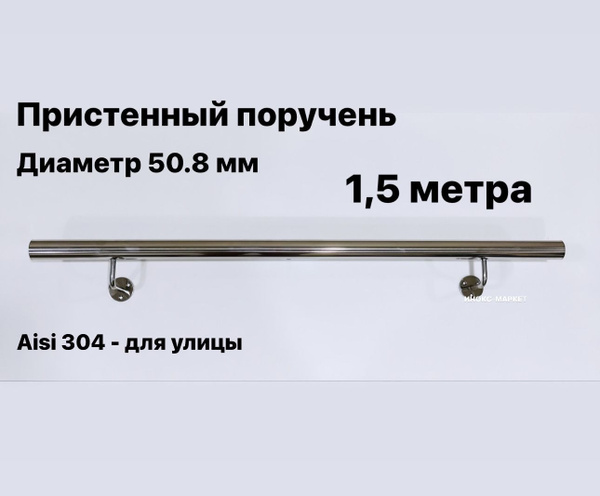 Пристенный поручень для лестницы из нержавеющей стали Aisi 304 диаметр ...