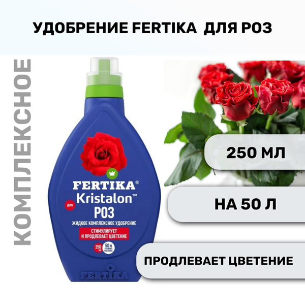 Удобрение Fertika / Фертика Кристалон для Роз, 250 мл купить на OZON по ...