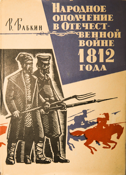 Книга Народное ополчение в Отечественно войне 1812 года. В. Бабкин год ...