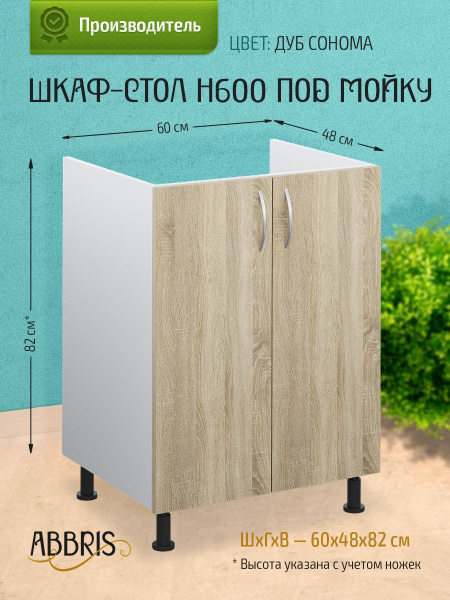 Шкаф кухонный напольный под мойку Н600 Дуб Сонома - купить с доставкой ...