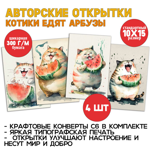 Котики и Арбузы: Вкусное Лето - 4 яркие открытки для особых моментов и ...