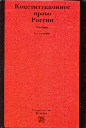 А н кокотов. Учебное пособие Конституционное право РФ. Конституционное право России учебник. Обложка книги по праву. Зарубежное Конституционное право учебник хороший.