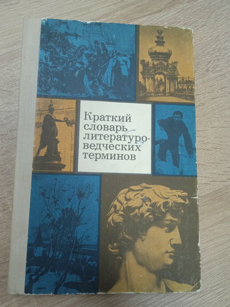 Краткий словарь литературоведческих терминов. Тимофеев Л. И | Тимофеев ...